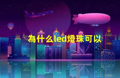 為什么led燈珠可以發(fā)電 為什么LED燈珠都是串聯(lián)